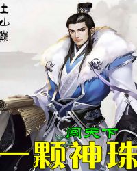 一颗神珠闯天下全文阅读