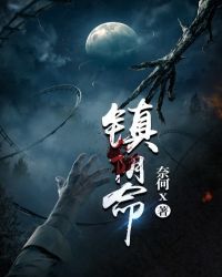 镇阴命全文阅读