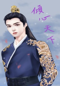 倾心天下全文阅读