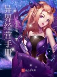 异界经营手册全文阅读